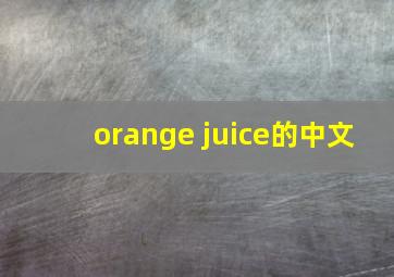 orange juice的中文